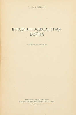 Гейвин Д.М. Воздушно-десантная война / Пер. с англ. М.: Воениздат, 1957.